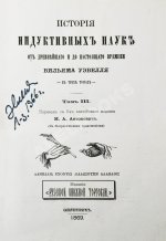 Уэвелл, У. История индуктивных наук от древнейшего и до настоящего времени Вильяма Уэвелля