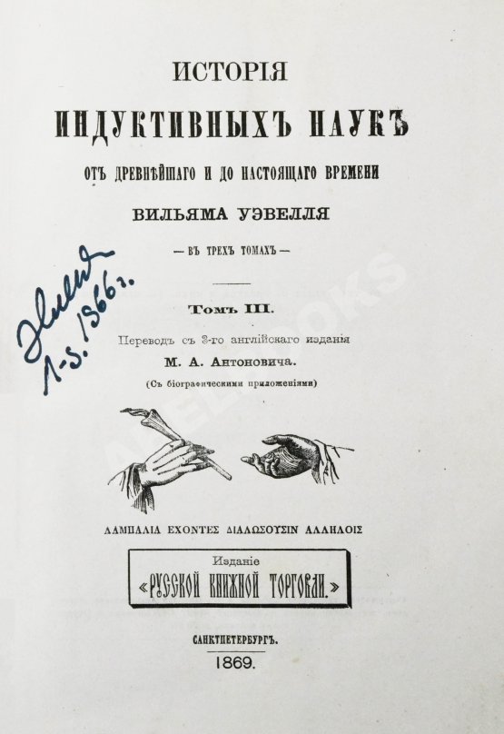 Антикварная книга Уэвелл, У. История индуктивных наук от древнейшего и до настоящего времени Вильяма Уэвелля