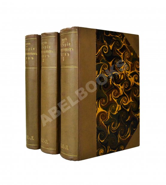 Антикварная книга Уэвелл, У. История индуктивных наук от древнейшего и до настоящего времени Вильяма Уэвелля