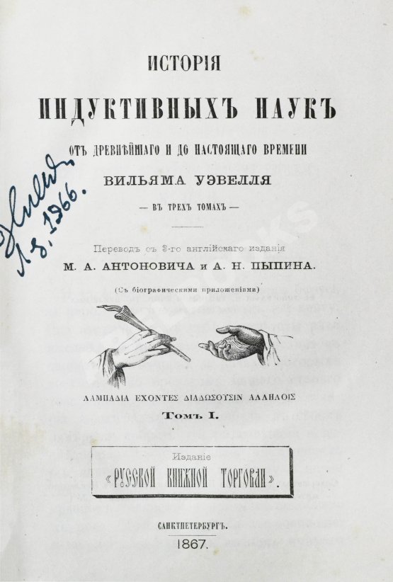 Антикварная книга Уэвелл, У. История индуктивных наук от древнейшего и до настоящего времени Вильяма Уэвелля
