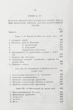 Уэвелл, У. История индуктивных наук от древнейшего и до настоящего времени Вильяма Уэвелля