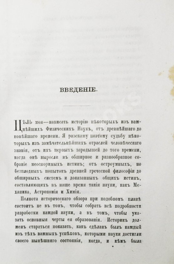 Антикварная книга Уэвелл, У. История индуктивных наук от древнейшего и до настоящего времени Вильяма Уэвелля