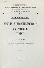 Ушаков, М.И. Нефтяная промышленность в России