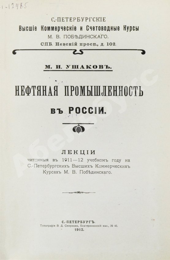 Антикварная книга Ушаков, М.И. Нефтяная промышленность в России