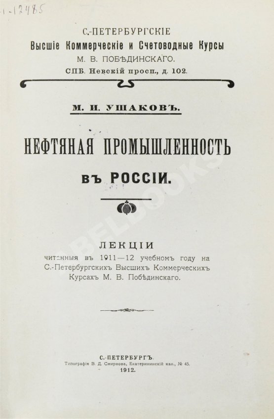 Антикварная книга Ушаков, М.И. Нефтяная промышленность в России