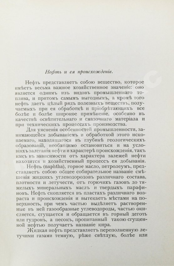 Антикварная книга Ушаков, М.И. Нефтяная промышленность в России