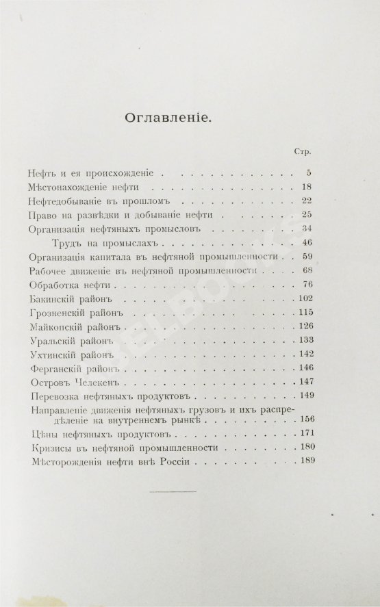 Антикварная книга Ушаков, М.И. Нефтяная промышленность в России