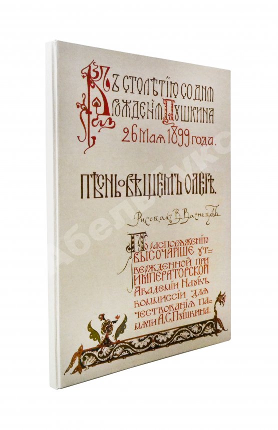 Антикварная книга Пушкин, А.С. Песнь о вещем Олеге. К столетию со дня рождения Пушкина 26 мая 1899 года