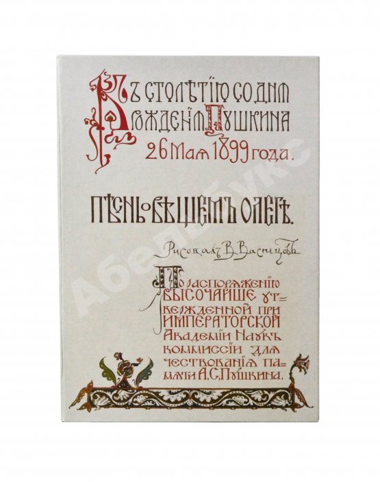 Антикварная книга Пушкин, А.С. Песнь о вещем Олеге. К столетию со дня рождения Пушкина 26 мая 1899 года