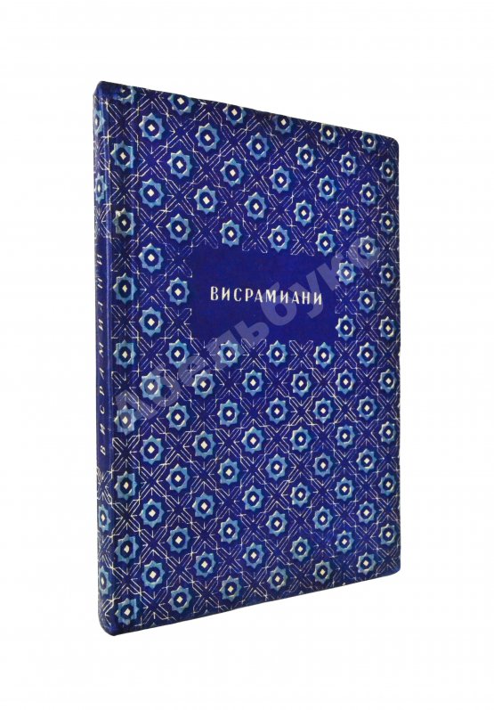Антикварная книга Висрамиани. Грузинский роман XII века и персидская поэма XI века Вис и Рамин