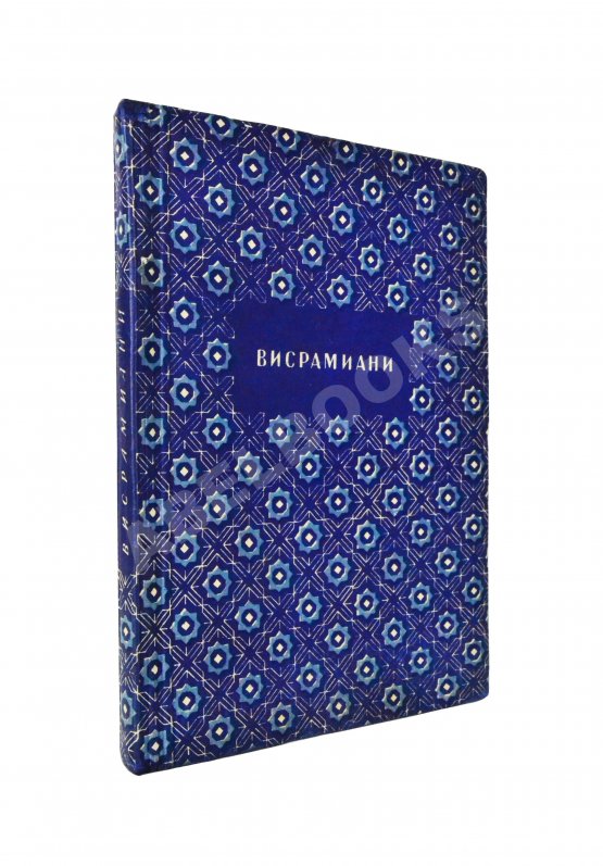 Антикварная книга Висрамиани. Грузинский роман XII века и персидская поэма XI века Вис и Рамин