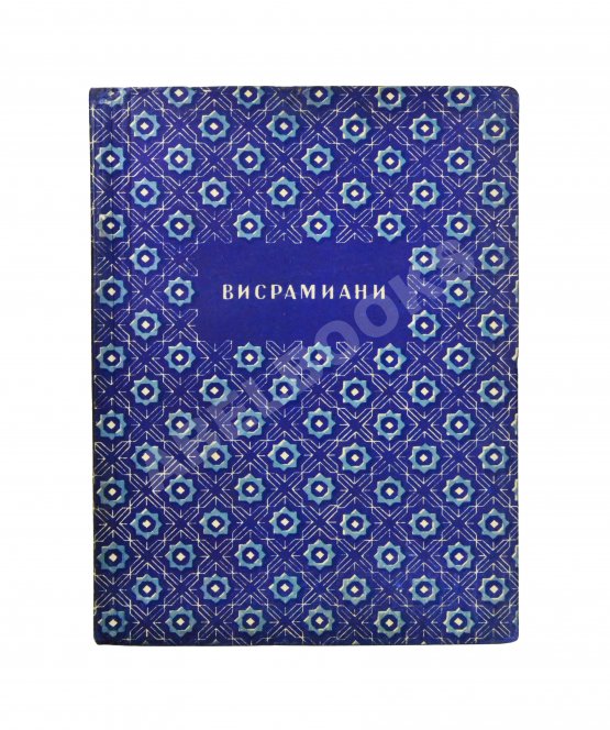 Антикварная книга Висрамиани. Грузинский роман XII века и персидская поэма XI века Вис и Рамин