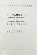 Висрамиани. Грузинский роман XII века и персидская поэма XI века Вис и Рамин