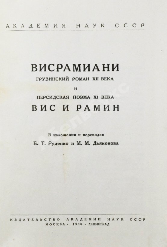 Антикварная книга Висрамиани. Грузинский роман XII века и персидская поэма XI века Вис и Рамин