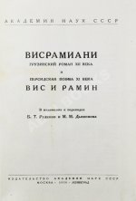 Висрамиани. Грузинский роман XII века и персидская поэма XI века Вис и Рамин