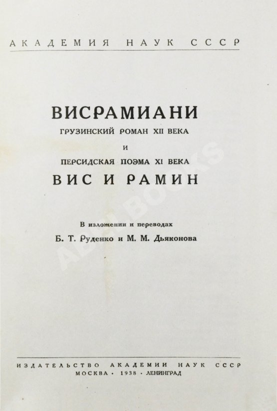 Антикварная книга Висрамиани. Грузинский роман XII века и персидская поэма XI века Вис и Рамин