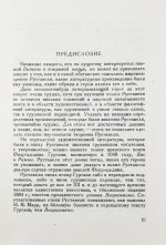 Висрамиани. Грузинский роман XII века и персидская поэма XI века Вис и Рамин