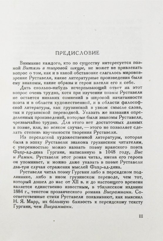 Антикварная книга Висрамиани. Грузинский роман XII века и персидская поэма XI века Вис и Рамин