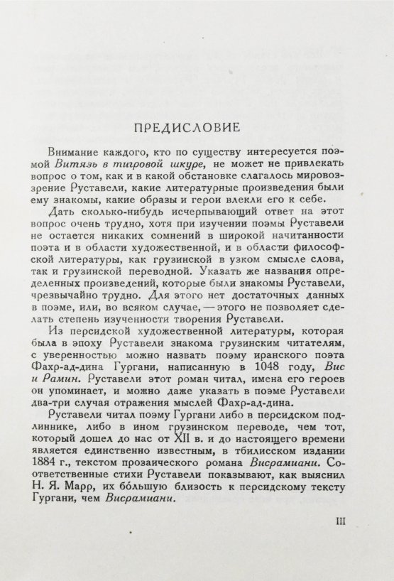 Антикварная книга Висрамиани. Грузинский роман XII века и персидская поэма XI века Вис и Рамин