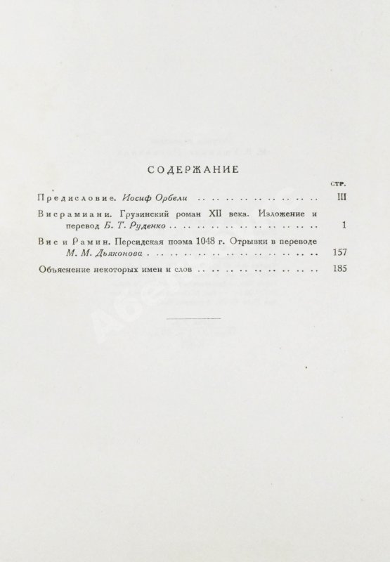 Антикварная книга Висрамиани. Грузинский роман XII века и персидская поэма XI века Вис и Рамин