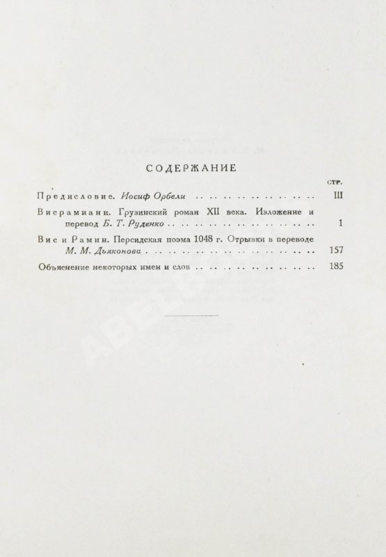 Антикварная книга Висрамиани. Грузинский роман XII века и персидская поэма XI века Вис и Рамин