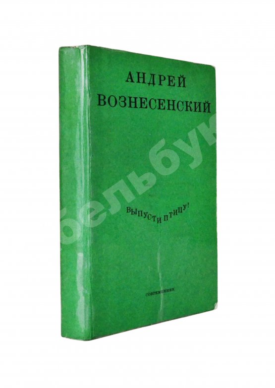 Антикварная книга Вознесенский, А.А. [автограф] Выпусти птицу! Стихи и поэмы