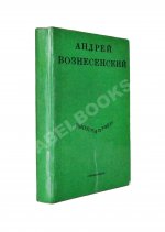 Вознесенский, А.А. [автограф] Выпусти птицу! Стихи и поэмы