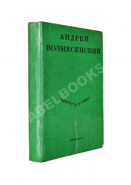 Антикварная книга Вознесенский, А.А. [автограф] Выпусти птицу! Стихи и поэмы