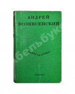 Вознесенский, А.А. [автограф] Выпусти птицу! Стихи и поэмы