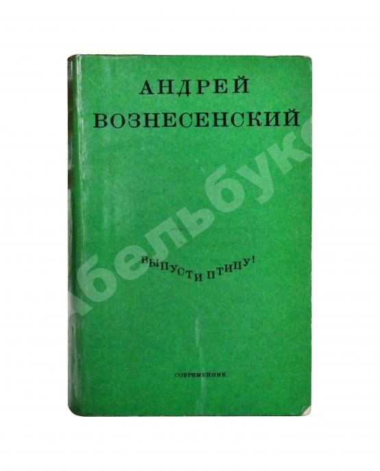 Антикварная книга Вознесенский, А.А. [автограф] Выпусти птицу! Стихи и поэмы