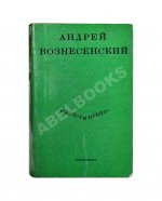 Вознесенский, А.А. [автограф] Выпусти птицу! Стихи и поэмы