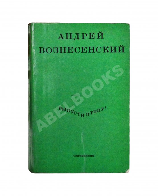 Антикварная книга Вознесенский, А.А. [автограф] Выпусти птицу! Стихи и поэмы