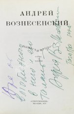 Вознесенский, А.А. [автограф] Выпусти птицу! Стихи и поэмы