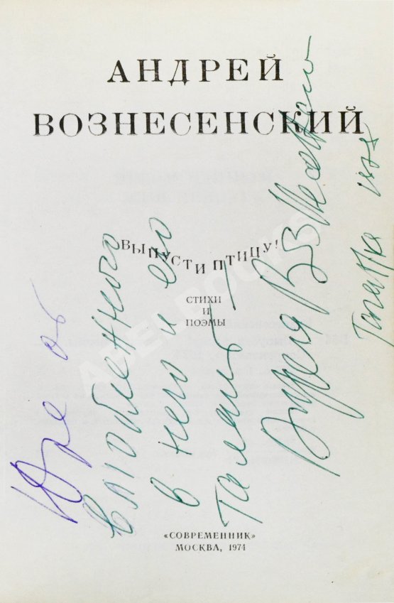 Антикварная книга Вознесенский, А.А. [автограф] Выпусти птицу! Стихи и поэмы