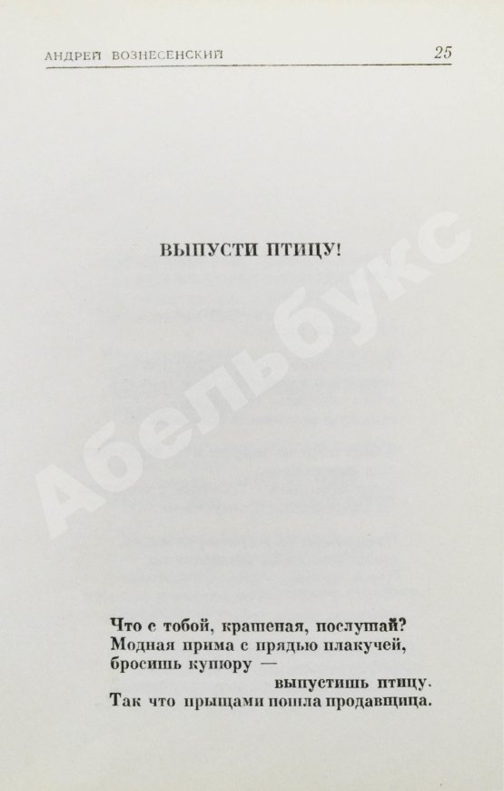 Антикварная книга Вознесенский, А.А. [автограф] Выпусти птицу! Стихи и поэмы
