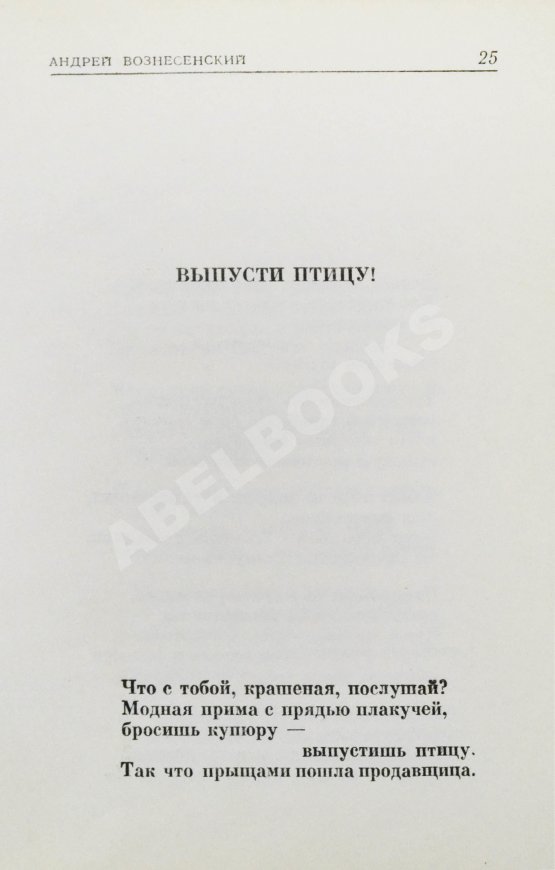 Антикварная книга Вознесенский, А.А. [автограф] Выпусти птицу! Стихи и поэмы