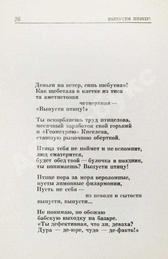 Антикварная книга Вознесенский, А.А. [автограф] Выпусти птицу! Стихи и поэмы