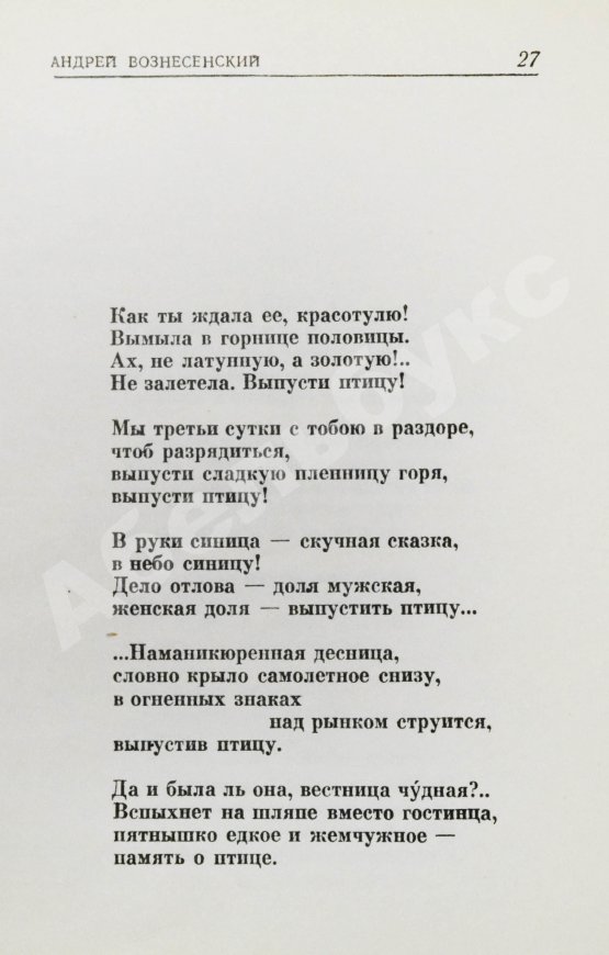 Антикварная книга Вознесенский, А.А. [автограф] Выпусти птицу! Стихи и поэмы