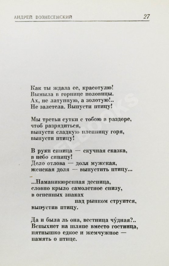Антикварная книга Вознесенский, А.А. [автограф] Выпусти птицу! Стихи и поэмы
