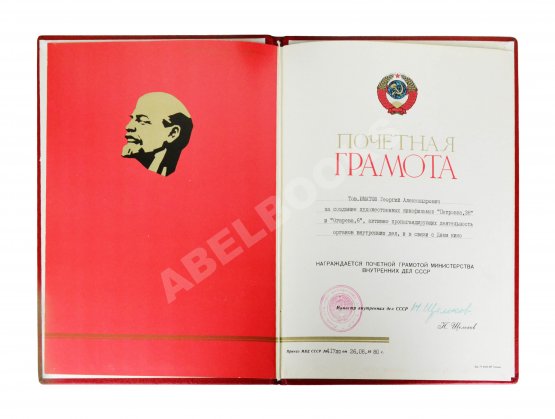 [благодарность Георгию Юматову за «Петровку, 38» и «Огарёва, 6» от Николая Щёлокова]