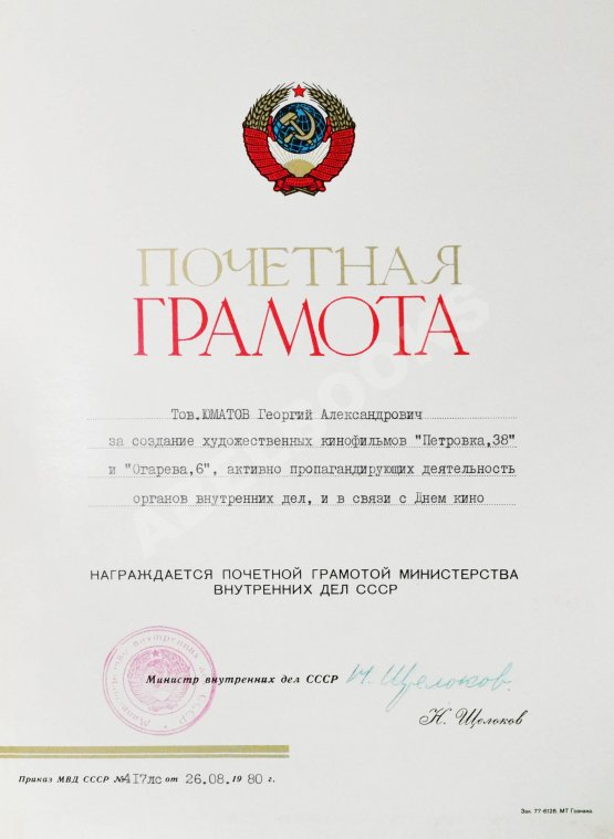 [благодарность Георгию Юматову за «Петровку, 38» и «Огарёва, 6» от Николая Щёлокова]