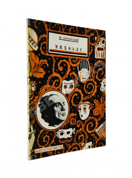 Антикварная книга Загорский, М.Б. [автограф] Михоэлс