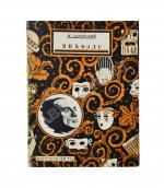 Загорский, М.Б. [автограф] Михоэлс