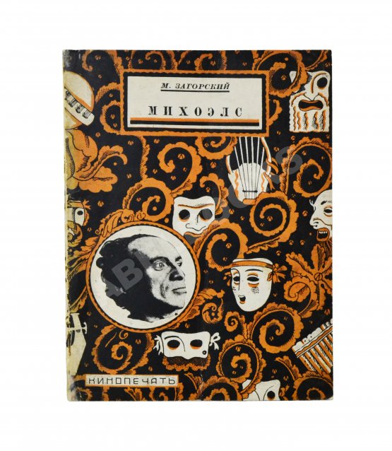 Антикварная книга Загорский, М.Б. [автограф] Михоэлс