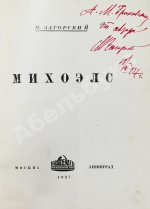 Загорский, М.Б. [автограф] Михоэлс