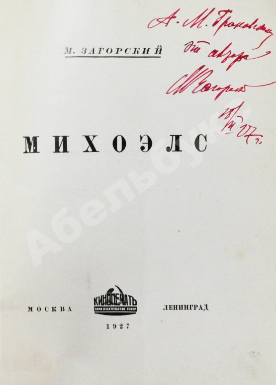 Антикварная книга Загорский, М.Б. [автограф] Михоэлс