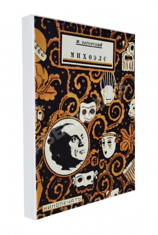 Антикварная книга Загорский, М.Б. [автограф] Михоэлс