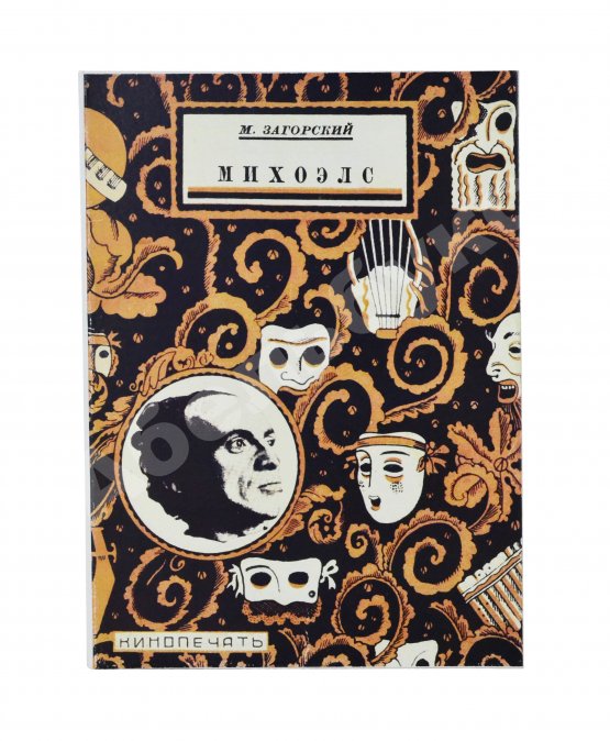 Антикварная книга Загорский, М.Б. [автограф] Михоэлс