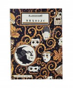 Загорский, М.Б. [автограф] Михоэлс