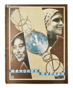 Женский журнал. Годовой комплект за 1929 год